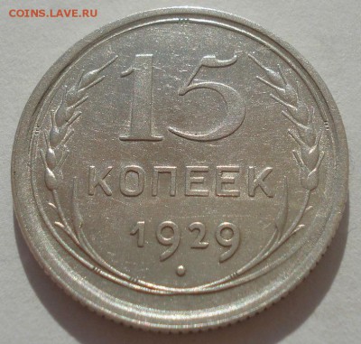 15 копеек 1929 СССР 22:00 29.04.2015 - DSC07111.JPG