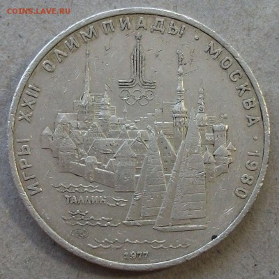 5 руб. 1977г. ОЛИМПИАДА -Таллин- с 200р. до 30 апреля в 22:0 - DSCF0386.JPG