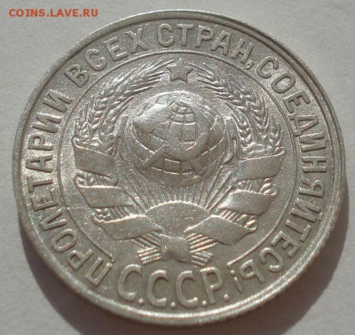 15 копеек 1928 аUNC СССР 22:00 29.04.2015 - DSC07108.JPG