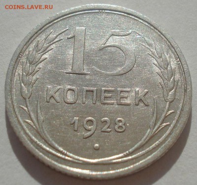 15 копеек 1928 аUNC СССР 22:00 29.04.2015 - DSC07105.JPG