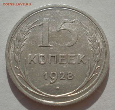 15 копеек 1928 аUNC СССР 22:00 29.04.2015 - DSC07102.JPG