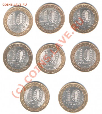 Юбилейные 10 рублей 2006 год 8 штук из оборота  до 1.07.10г - Изображение 003