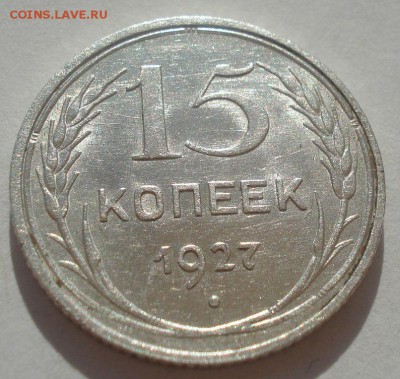 15 копеек 1927 СССР 22:00 29.04.2015 - DSC07120.JPG