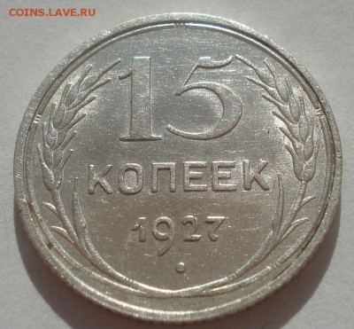 15 копеек 1927 СССР 22:00 29.04.2015 - DSC07119.JPG