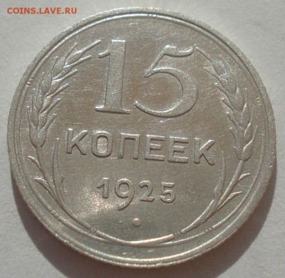 15 копеек 1925 СССР 22:00 29.04.2015 - DSC07095.JPG