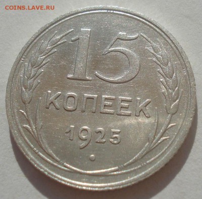 15 копеек 1925 СССР 22:00 29.04.2015 - DSC07091.JPG
