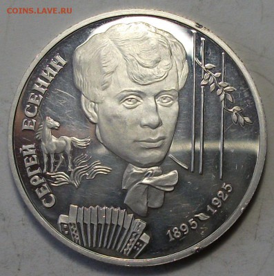 2 руб. 1995г. С.Есенин с 200р. до 30 апреля в 22:00 - DSCF0403.JPG
