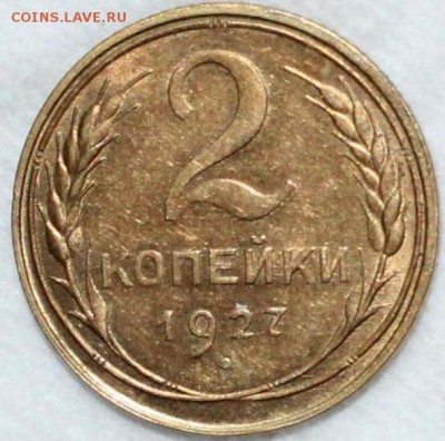 2 копейки 1927год - 1927-2