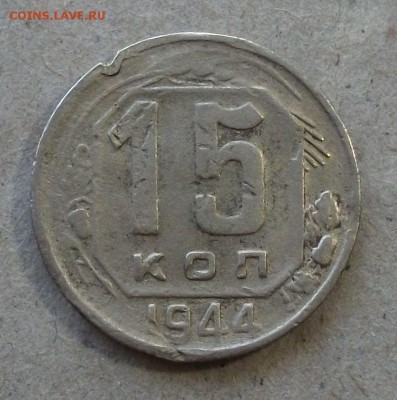 15 коп. 1944г. с 200р. до 30 апреля в 22:00 - DSCF0391.JPG