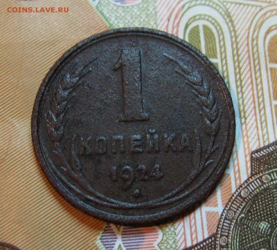1924год. 1,2,3 коп.+ бонус.  до 27.04.2015г.  22:00  МСК - IMG_7575.JPG