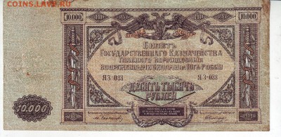 10 000рублей 1919 - 1-10000