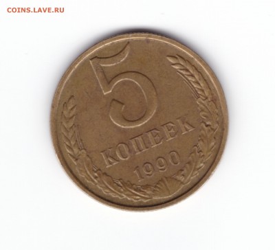 5 копеек 1990 г. М до 28.04.2015 г. до 22-00 МСК - 5 коп 1990 -1