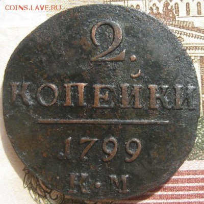 2 копейки 1799г.км.до28.04. 22-30. - IMG_6650.JPG