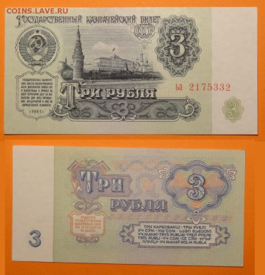 3 рубля 1961 пресс до 30.04.15 в 22.00 - 3 руб 1961 -10- 05.03.15 - 1