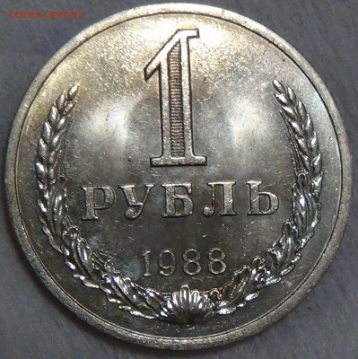 1 рубль 1988 UNC не наборный! ЯРКИЙ! До 29.04.2015 (22-30) - DSC06826.JPG