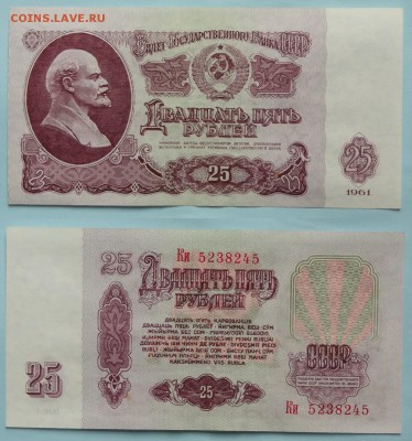 25 руб 1961 2 шт. номера подряд пресс до 30.04.15 в 22.00 - 25 руб 1961 1 - 20.02.15