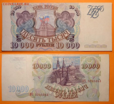 10 000 рублей 1993 до 30.04.15 в 22.00 - 10 000 руб 1993