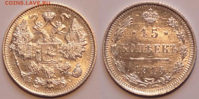 15 копеек 1915 UNC до 30.04.15 в 22.00 - 15 коп 1915 2 -25- 20.02.15