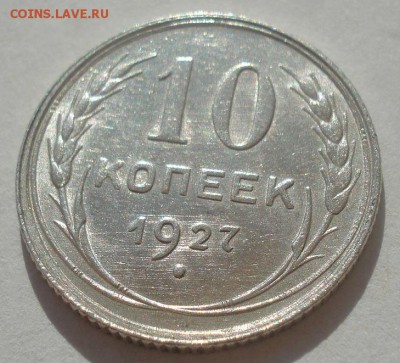 10 копеек 1927 аUNC СССР 22:00 29.04.2015 - DSC07129.JPG