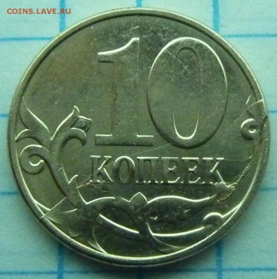 Оцените брак-10 копеек 2014-М. - 10 коп 2014-брак-5.JPG
