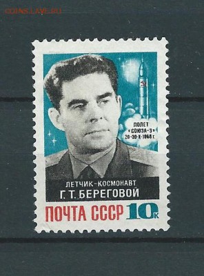 СССР. Г.Т. Береговой. 1968 г. - 26