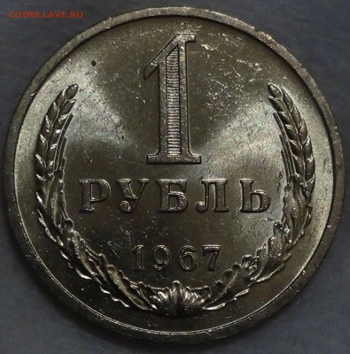 1 рубль 1967 UNC не наборный! До 29.04.2015 (ср. 22-30) - DSC06855.JPG