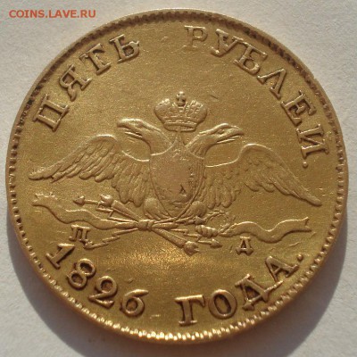 5 рублей 1826 ПД СПБ R!  22:00 03.05.2015 - DSC06860.JPG