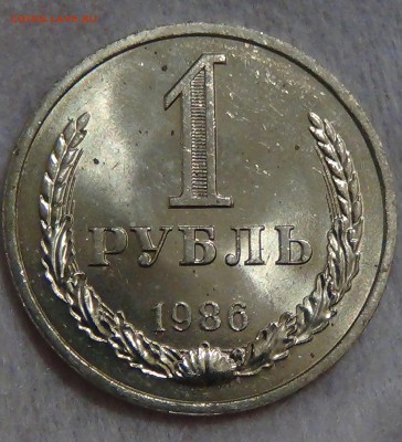1 рубль 1986 UNC не наборный! До 29.01.2015 (ср. 22-30) - DSC06870.JPG