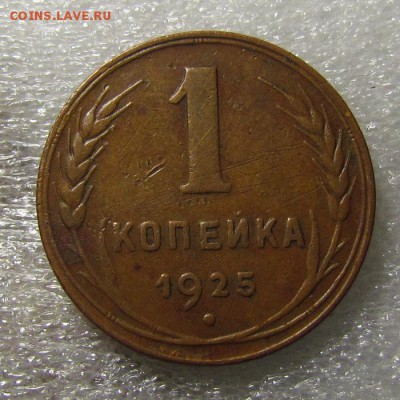 1копейка1925г.VF+в кабинетной патине. 28.04.2015г.в 22:00мск - IMG_2880.JPG