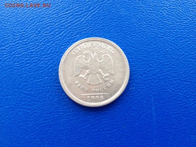 1 рубль 2008 года БРАК !!! - IMG_1052.JPG