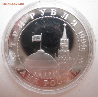 3 рубля 1994 Белград  до 28.04.2015  22:00 МСК - IMG_1722.JPG