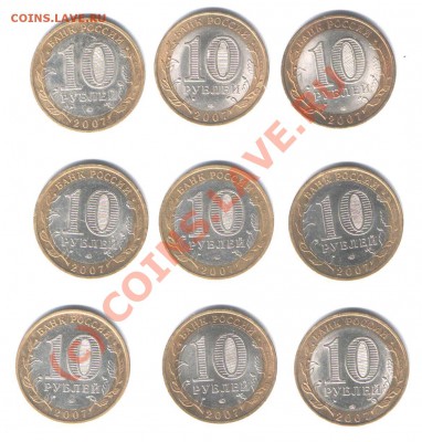 Юбилейные 10 рублей 2007 г 9 штук из оборота до 1.07.10 г - Изображение 004