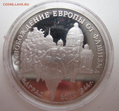 3 рубля 1994 Белград  до 28.04.2015  22:00 МСК - IMG_1720.JPG