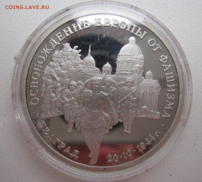 3 рубля 1994 Белград  до 28.04.2015  22:00 МСК - IMG_1719.JPG