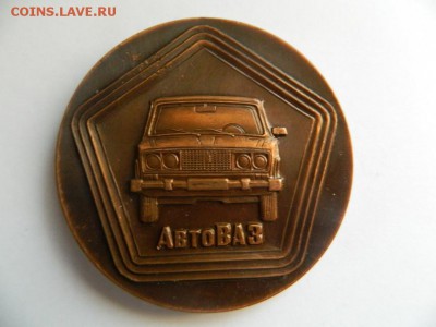 Сувенирная медаль "АвтоВАЗ" медь 65 мм,тираж 350 экз. - Изображение 240