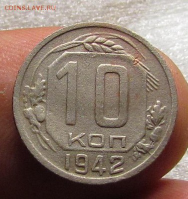 10 копеек 1942г. до 28.04.2015г. в 22:00мск. с 200р. - IMG_2896.JPG