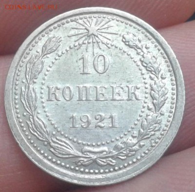 10 копеек 1921г.AU - Фото-0145