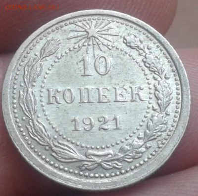 10 копеек 1921г.AU - Фото-0152