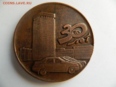 Наст. медаль 30 лет АвтоВАЗ,медь 50 мм,тираж 4000 экз. - Изображение 244