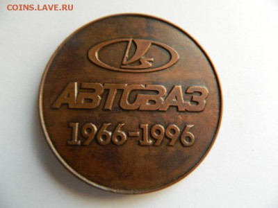 Наст. медаль 30 лет АвтоВАЗ,медь 50 мм,тираж 4000 экз. - Изображение 245