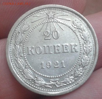 20 копеек 1921г XF! - Фото-0166