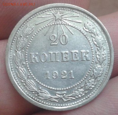 20 копеек 1921г XF! - Фото-0170
