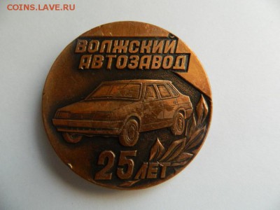 Наст.медаль 25 лет Волжский Автозавод,медь 50 мм,тираж 4000 - Изображение 234