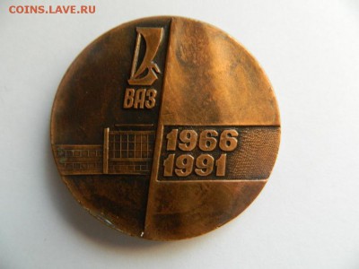 Наст.медаль 25 лет Волжский Автозавод,медь 50 мм,тираж 4000 - Изображение 235