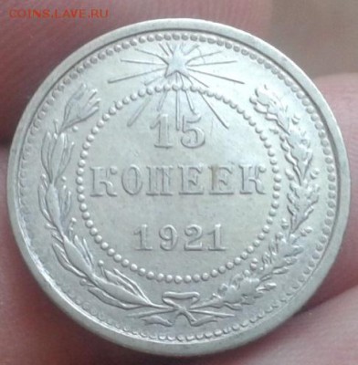 15 копеек 1921г VF+ - Фото-0157