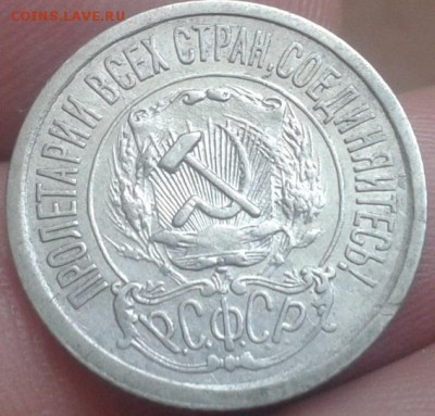 15 копеек 1921г VF+ - Фото-0163