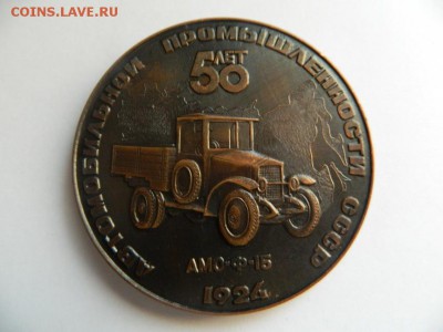 Пам.медаль 1974 г. "Автомобильной промышленности СССР 50 лет - Изображение 239