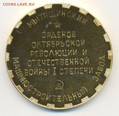 наст. медаль "Мытыщинский машиностроительный Завод" 75 лет - мед.129.2 001