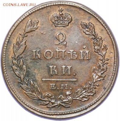 2 коп 1811 ЕМ-НМ - 2-1811