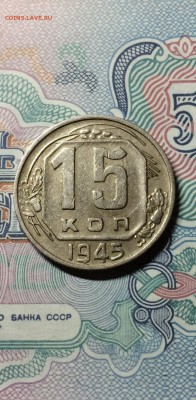 15 копеек 1945. год. раскол штемпеля до 29.04.2015 г.в 23.00 - IMG_1018.JPG